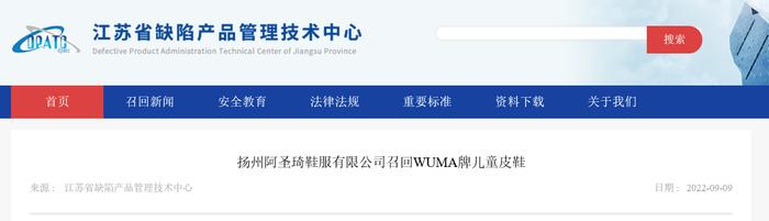 扬州阿圣琦鞋服有限公司召回WUMA牌儿童皮鞋