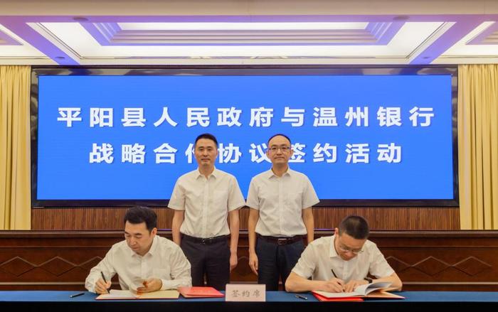 三年百亿携手奔向共同富裕丨温州银行与平阳县人民政府签署战略合作协议
