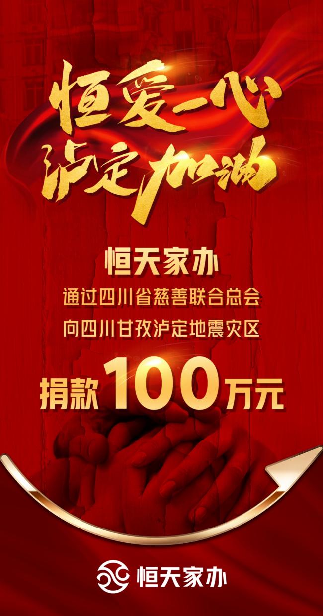 地震无情，人间有爱！恒天家办向四川地震灾区捐款100万元！