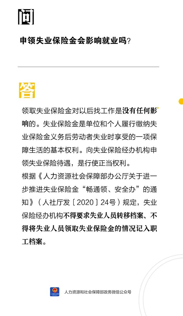 【人社日课·9月9日】申领失业保险金会影响就业吗？