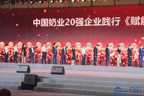 2022中国奶业20强（D20）峰会新疆天润再起航