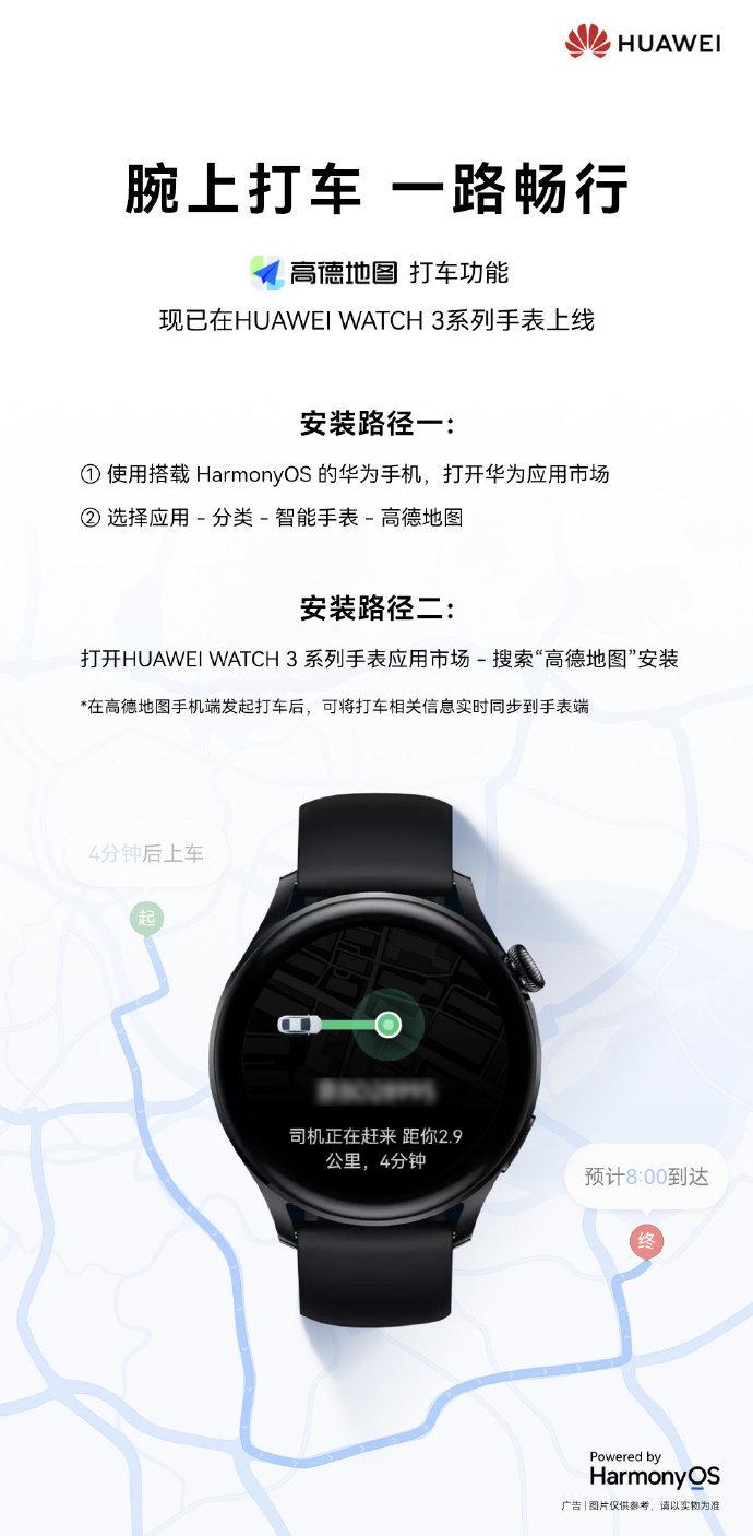 华为 WATCH 3 系列手表上线高德地图打车功能