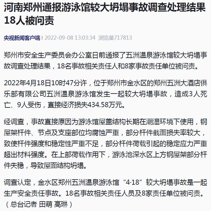 18人、8家单位被问责！郑州通报游泳馆较大坍塌事故调查处理结果