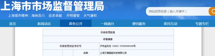 上海艾栖智能科技有限公司生产不合格产品被处罚