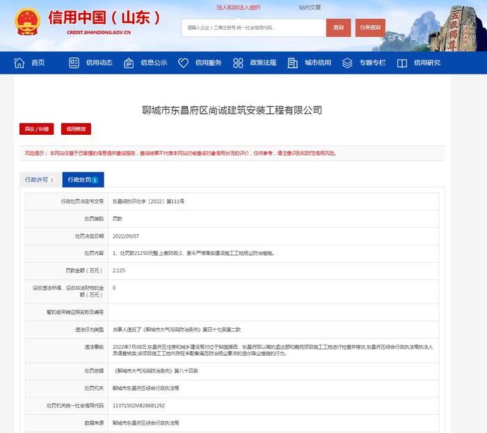 聊城一建筑工程公司未按规定采取扬尘防治措施被罚  涉及项目为孟达颐和嘉苑