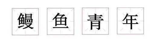 吃了这么多年的鳗鱼饭却没读对？“歙”字又该怎么念？康辉来教你→