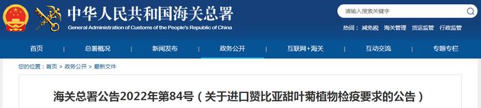 海关总署公告2022年第84号（关于进口赞比亚甜叶菊植物检疫要求的公告）