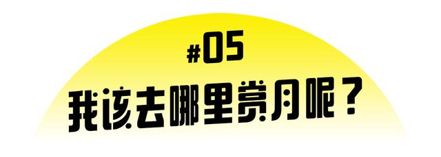 中秋月出时间、赏月地点一网打尽：武汉摄影师们的宝藏攻略来了