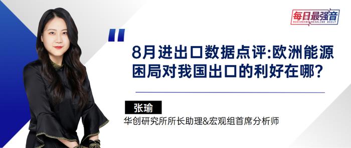 【华创·每日最强音】8月进出口数据点评:欧洲能源困局对我国出口的利好在哪？|宏观+食饮