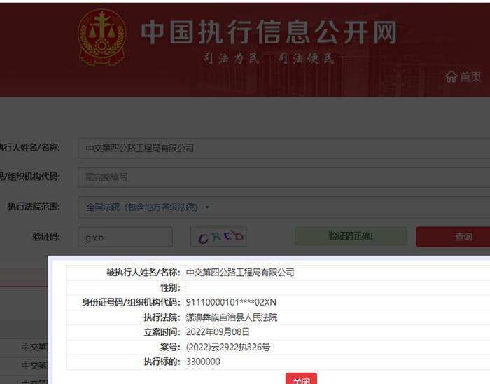 中国交建控股子公司中交四公局新增被执行人记录，执行标的330万元