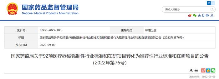 国家药监局关于92项医疗器械强制性行业标准和在研项目转化为推荐性行业标准和在研项目的公告（2022年第76号）