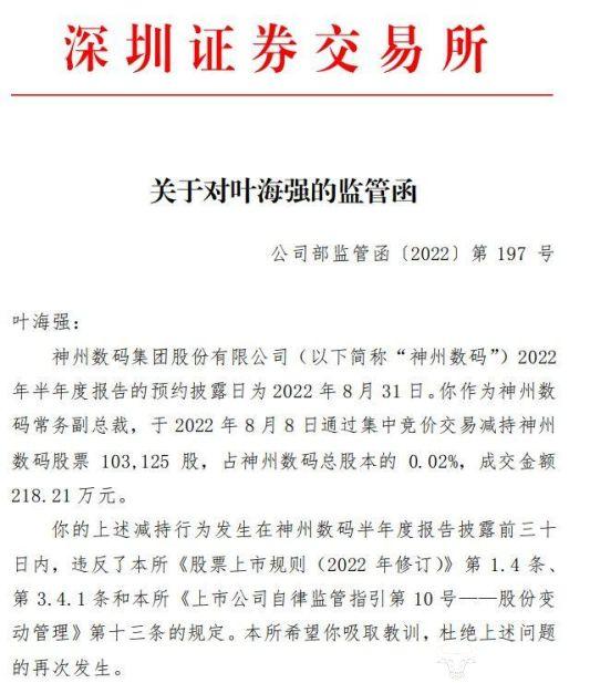 神州数码常务副总裁叶海强年薪236.6万挺不错 但套现218.21万收监管函