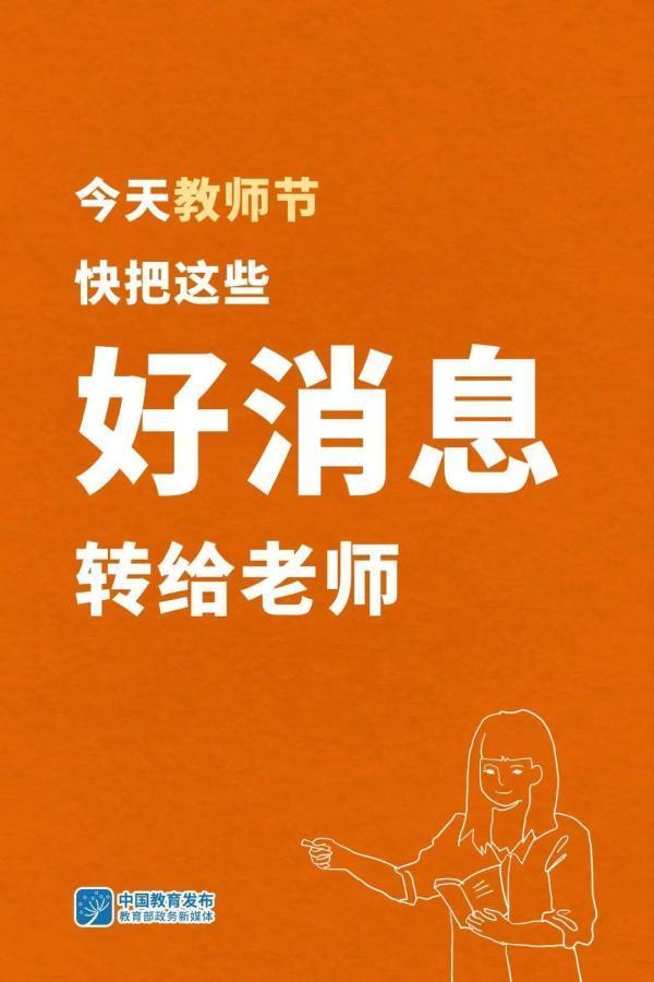 推进教师职称改革，将教师减负纳入整治形式主义专项……这些好消息转给老师