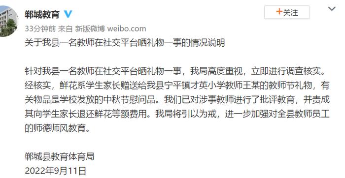 一名教师在社交平台晒礼物，河南郸城教体局：责成其退还鲜花等额费用