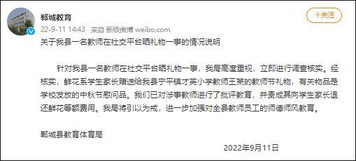 河南一名教师在社交平台晒礼物，教体局：已责成退还