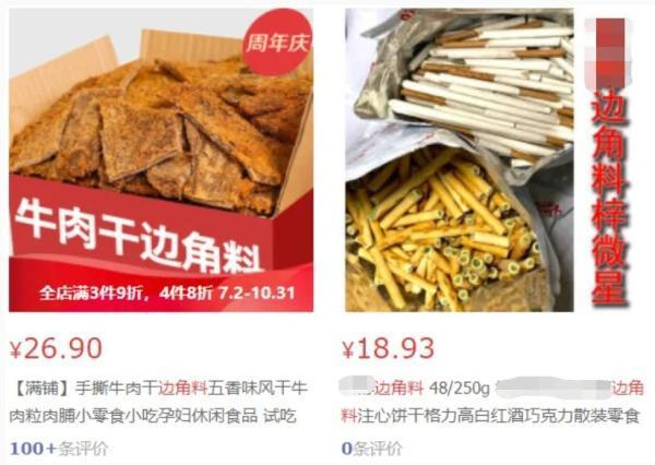 还在买“边角料”吃？注意！很可能是“三无”产品