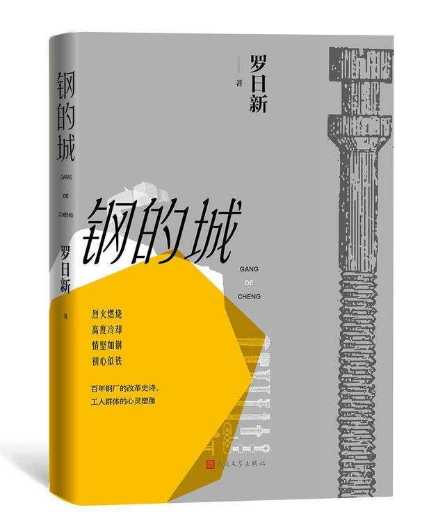 《钢的城》：从生活的赤诚中熬炼而出 工业题材的宝贵收获｜新书架