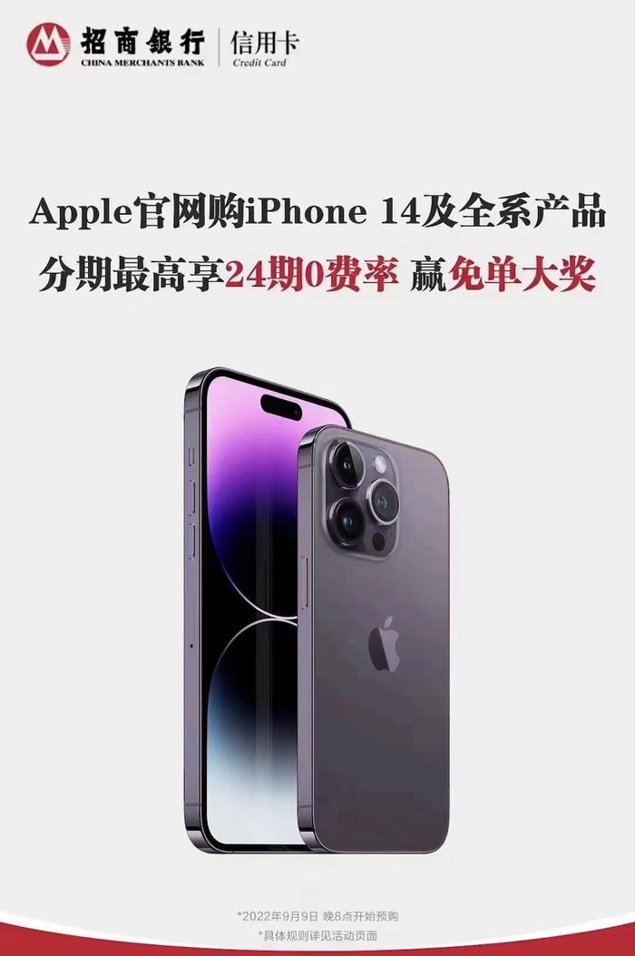 24期0费率、赢免单大奖！买iPhone 14就选招行信用卡