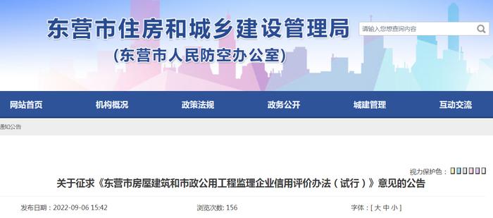 《东营市房屋建筑和市政公用工程监理企业信用评价办法（试行）》公开征求意见