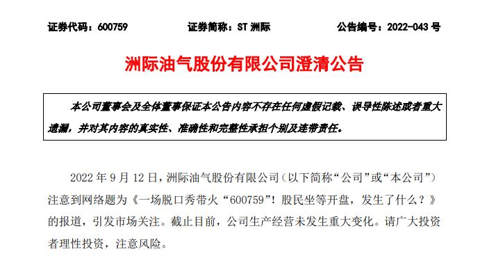 开盘一字涨停！一场脱口秀带火的“600759”是一家什么公司？