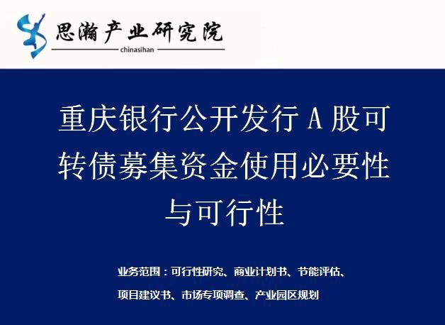 重庆银行：公开发行A股可转债募集资金使用的必要性与可行性