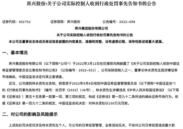 构成操纵证券市场行为 昇兴股份董事长被罚百万