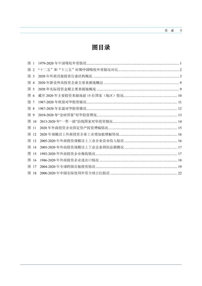 商务部：中国外资统计公报2021