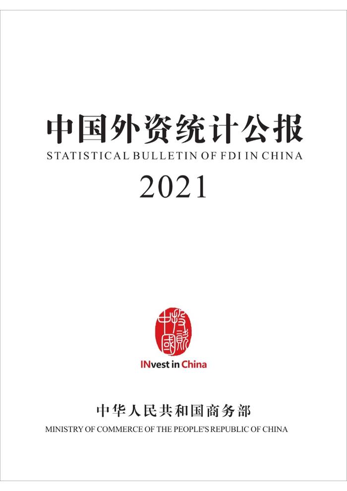 商务部：中国外资统计公报2021