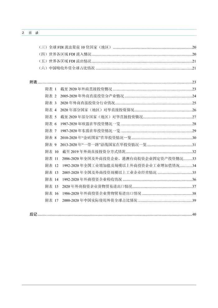 商务部：中国外资统计公报2021