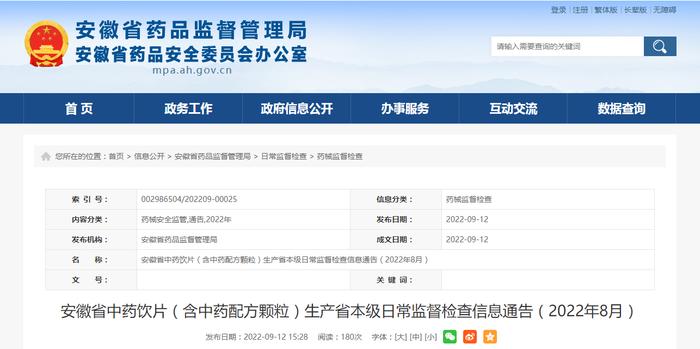 安徽省中药饮片（含中药配方颗粒）生产省本级日常监督检查信息通告（2022年8月）