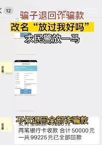 骗子诈骗10万后遭民警电话警告，退回全部钱款并将网名改为“放过我好吗”求饶