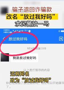 骗子诈骗10万后遭民警电话警告，退回全部钱款并将网名改为“放过我好吗”求饶