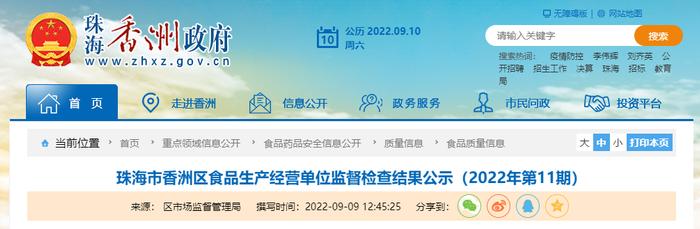 广东省珠海市香洲区食品生产经营单位监督检查结果公示（2022年第11期）