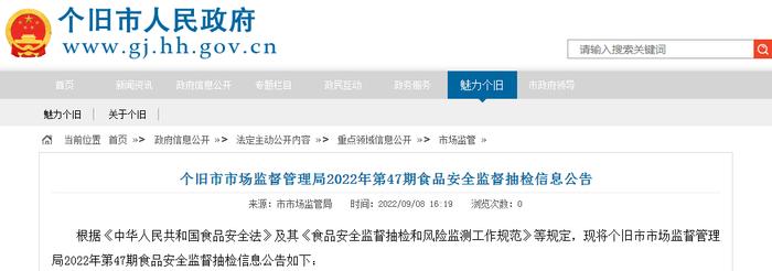 云南省个旧市市场监管局2022年第47期食品安全监督抽检信息