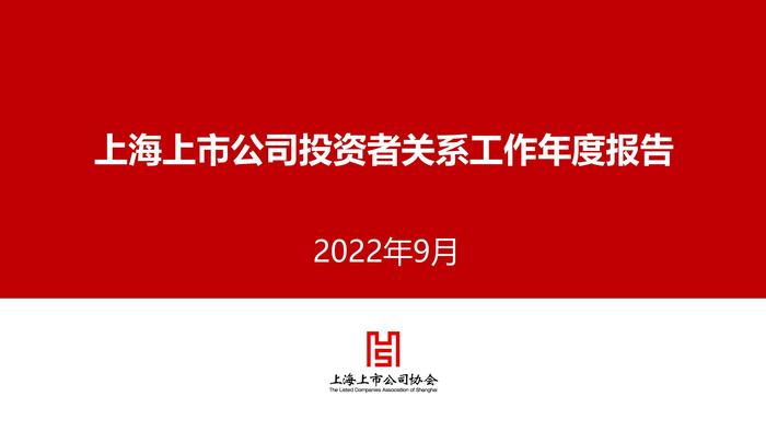 上海上市公司投资者关系工作年度报告