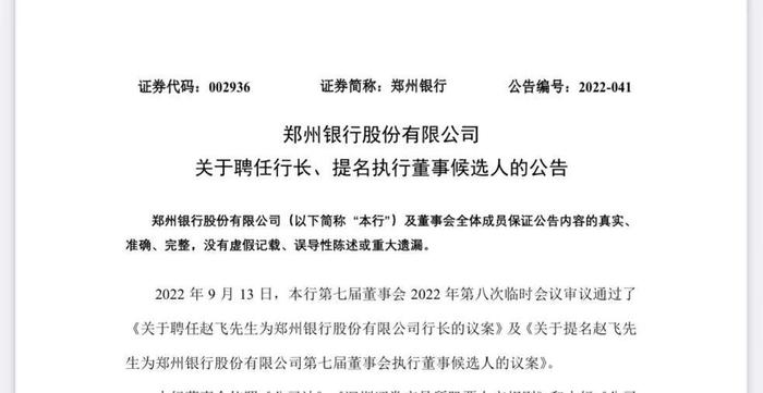 郑州银行行长申学清辞任 拟聘赵飞为新任行长