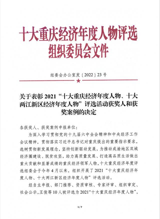 关于表彰2021“十大重庆经济年度人物、十大两江新区经济年度人物”评选活动获奖人和获奖案例的决定