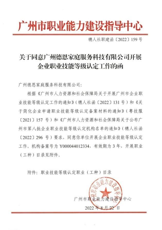 【德恩心理】德恩家庭服务入选第八批广州市企业职业技能等级认定机构