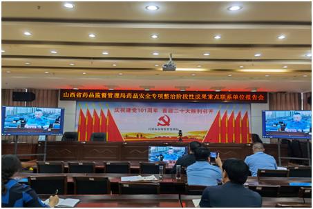 山西省汾阳市市场监管局代表吕梁市在全省药品安全专项整治重点联系单位工作报告会上发言