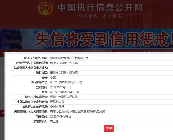 新华联子公司北京新崇基、银川新华联成失信被执行人