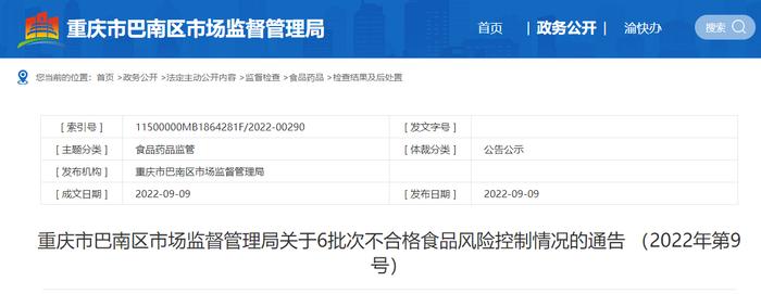 重庆市巴南区市场监督管理局关于6批次不合格食品风险控制情况的通告（2022年第9号）