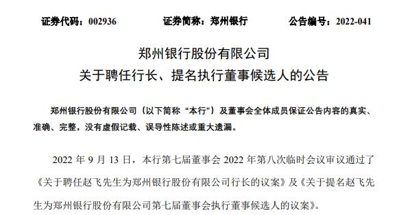 申学清辞任郑州银行行长 农发行平顶山市分行行长赵飞接任