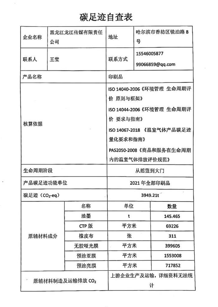 黑龙江龙江传媒有限责任公司碳足迹自查表