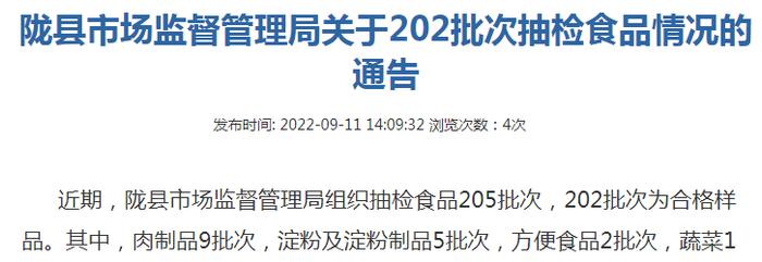 陕西省陇县市场监管局抽检食品205批次  202批次合格