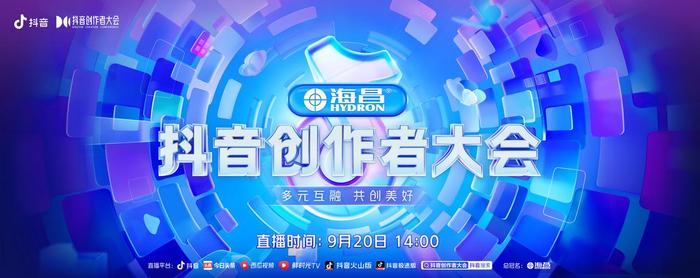 2022抖音创作者大会9月20日14点直播开启，演讲嘉宾正式官宣