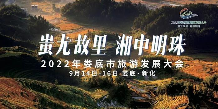 【现场直播】2022年娄底市旅游发展大会开幕式