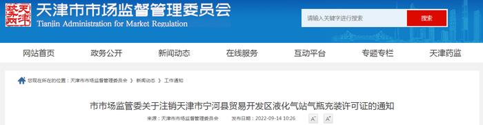 天津市市场监管委关于注销天津市宁河县贸易开发区液化气站气瓶充装许可证的通知