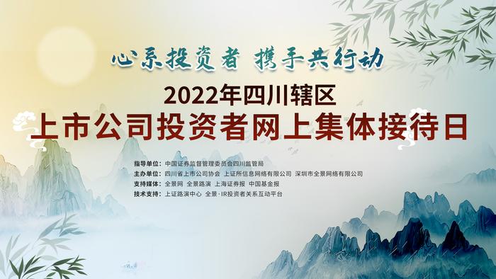 [预告]2022年四川辖区上市公司投资者网上集体接待日将于9月16日举办