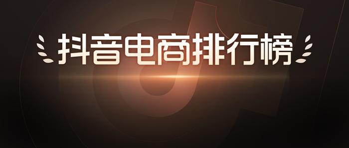 抖音电商排行榜8月榜单：818好物节与七夕节“接力”，组合引爆全品类生意经营