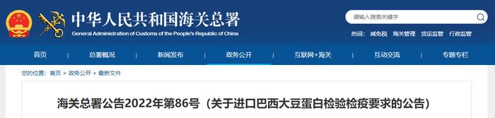 海关总署关于进口巴西大豆蛋白检验检疫要求的公告（2022年第86号）